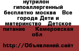 нутрилон 1 гипоаллергенный,бесплатно,москва - Все города Дети и материнство » Детское питание   . Кемеровская обл.